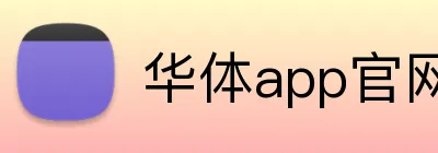 华体app官网登录入口 Logo